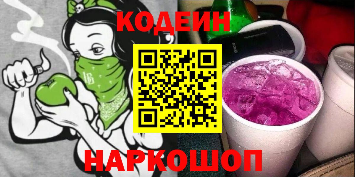 Codein Purple Drank  Вход с VPN  Каменка  Codein Purple Drank 